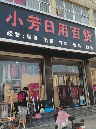 小芳日用百货 精致生活，从一间小店开始